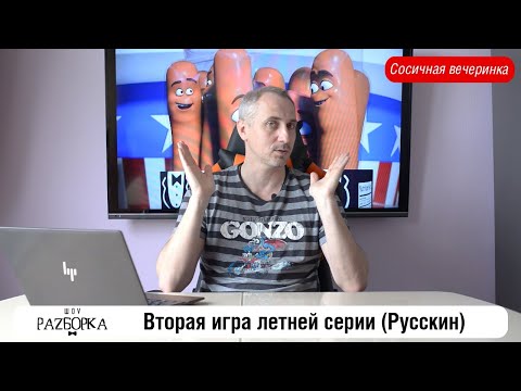 Видео: #разборка Второй игры летней серии года в клубе "Что? Где? Когда?" (Русскин)