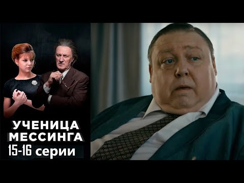 Видео: Легендарный гипнотизер открывает в провинциальной девушке уникальный дар.Ученица Месинга 15-16 серии