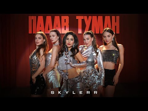 Видео: SKYLERR — Падав туман [Official Video]