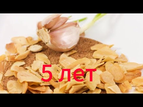 Видео: СУШИМ ЧЕСНОК/ ЗАПАСАЕМ/ ДОЛГИЙ СРОК ГОДНОСТИ.