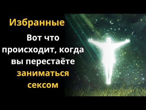 Видео: Влияние отказа от половых отношений на жизнь избранных