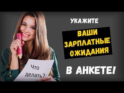 Видео: Попросили указать зарплатные ожидания в анкете ... Что делать?