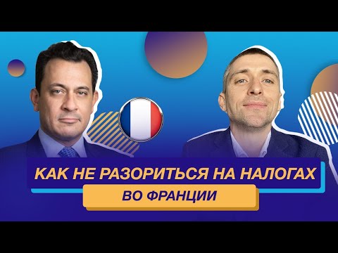 Видео: Налоги во Франции. Когда начинать платить налоги во Франции? Подробный разбор. Примеры из практики.