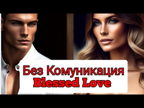 Видео: Без Комуникация! Кой Кого Ще Потърси Първи? (Timeless)