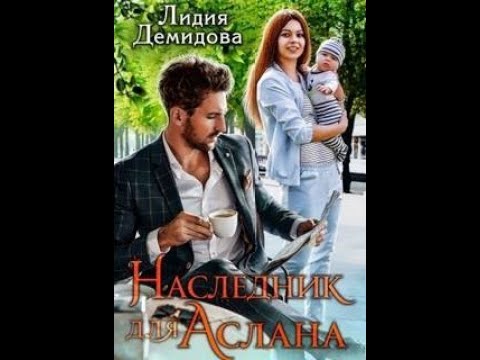 Видео: Наследник для Аслана - Демидова Лидия