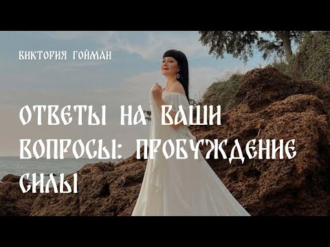 Видео: Ответы на Ваши вопросы: пробуждение силы | Виктория Гойман