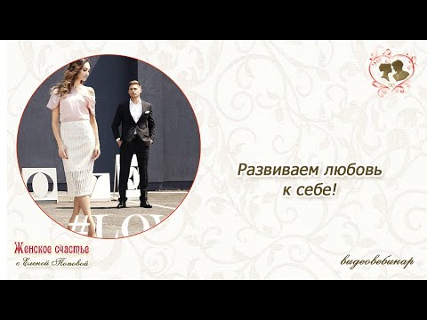 Видео: Развиваем любовь к себе! Елена Попова