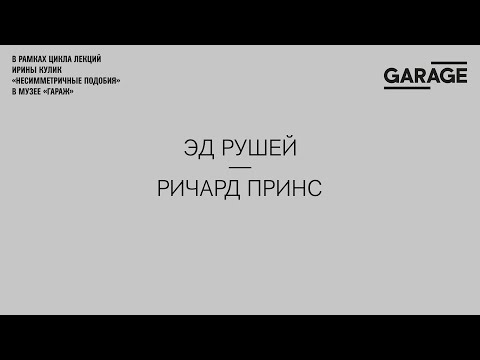 Видео: Лекция Ирины Кулик «Эд Рушей — Ричард Принс»