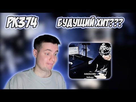 Видео: РЕАКЦИЯ НА КЛИП IVANZOLO2004 - " ВАЙПЕРР "