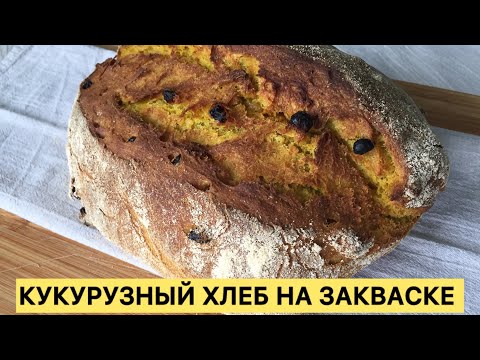 Видео: НЕРЕАЛЬНО ВКУСНЕЙШИЙ КУКУРУЗНЫЙ ХЛЕБ НА РЖАНОЙ ЗАКВАСКЕ 🥰