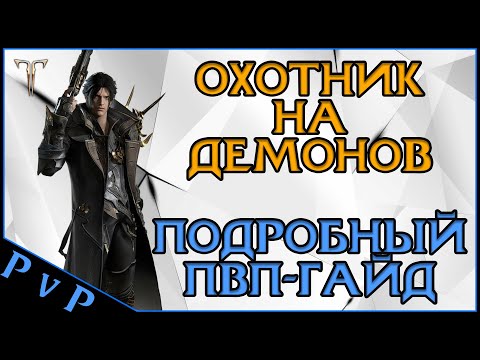 Видео: Lost Ark 2.0 || Охотник на Демонов ПвП-Гайд || Devil Hunter PvP-Guide