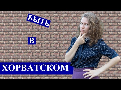 Видео: ХОРВАТСКИЙ С НАСТЕЙ: глагол быть