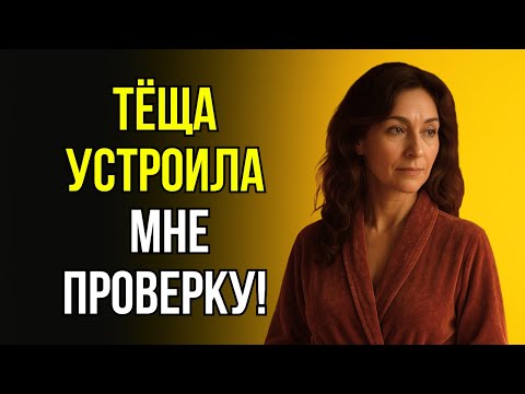 Видео: «НЕ ГОВОРИ ДОЧКЕ!» СКАЗАЛА ТЁЩА И СДЕЛАЛА ЭТО