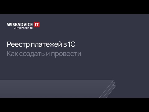 Видео: Реестр платежей в 1С — как создать и провести