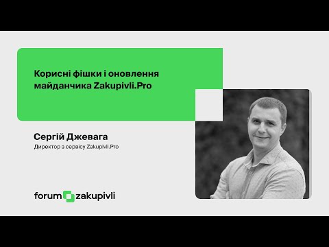 Видео: Корисні фішки і оновлення майданчика Zakupivli.Pro. Сергій Джевага