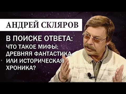 Видео: Андрей Скляров: Что такое мифы - Фантастика или историческая хроника?