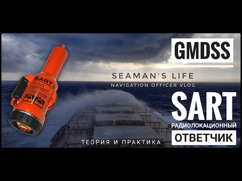 Видео: SART - Радиолокационный ответчик РЛО. ГМССБ штурман