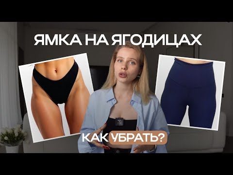 Видео: Убираем ямки на ягодицах и делаем круглые бедра ⬆️