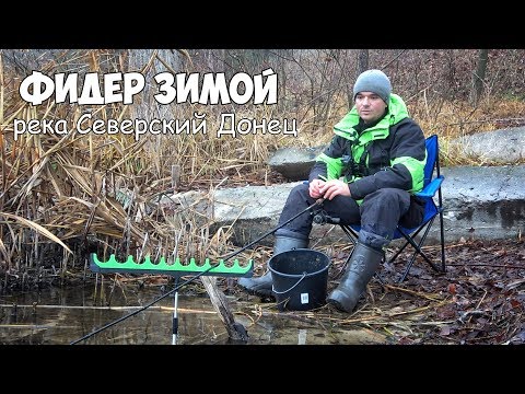 Видео: РЫБАЛКА на ФИДЕР ЗИМОЙ!!! Поклёвка с каждого заброса на реке Северский Донец