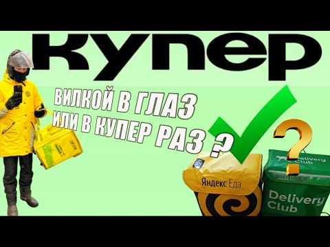 Видео: КУПЕР: подумай трижды…. #купер #сбермаркет #доставка #яндекседа