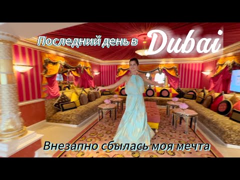 Видео: Последний день в Дубаи. Внезапно сбылась моя мечта. День седьмой.