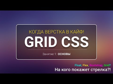 Видео: CSS GRID - Основы  (Урок 1/3)