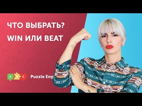 Видео: Что выбрать? Win или Beat