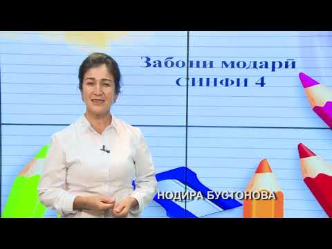 Видео: Синфи 4. Фасли тирамоҳ кай оғоз меёбад?
