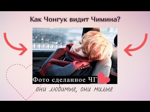 Видео: Как Чонгук видит Чимина/Чигуки/Jikook/How Jungkook Sees Jimin