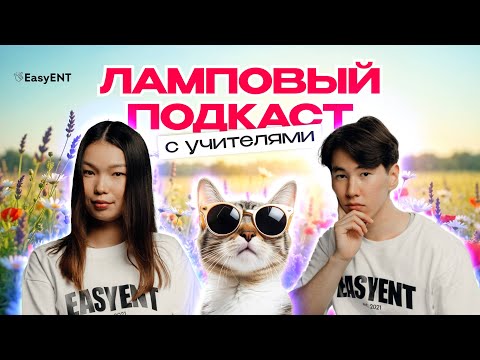 Видео: Школа и Университет: Что скрывают МНУ и AITU?