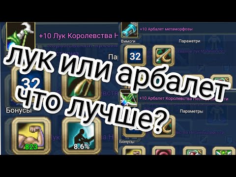 Видео: Лук или Арбалет? Что же лучше? (Warspear online)