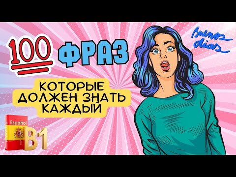 Видео: 100 полезных фраз.  Должен знать каждый для повседневного общения.  Nivel В1. Разговорный испанский.