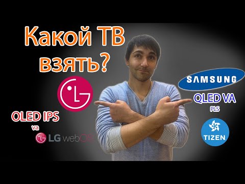 Видео: Samsung или LG, какой телевизор лучше?! IPS, VA или OLED?! WebOS или Tizen?!