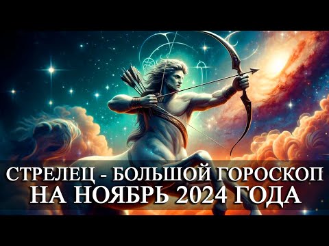 Видео: СТРЕЛЕЦ —  БОЛЬШОЙ ГОРОСКОП НА НОЯБРЬ 2024 ГОДА! ФИНАНСЫ/ЛЮБОВЬ/ЗДОРОВЬЕ/СЧАСТЛИВЫЕ ДНИ