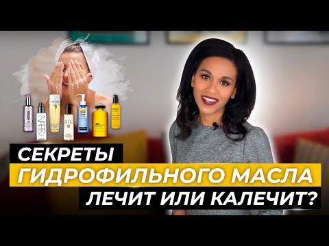Видео: Гидрофильное масло : очищение кожи по-корейски// Плюсы и минусы гидрофильного масла