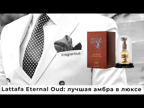 Видео: Lattafa Eternal Oud: лучшая амбра в люксе