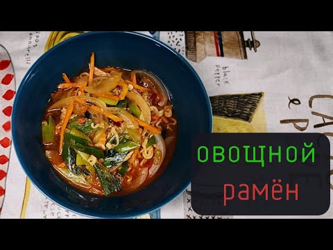 Видео: С небольшими усилиями вы можете сделать рамён намного вкуснее.