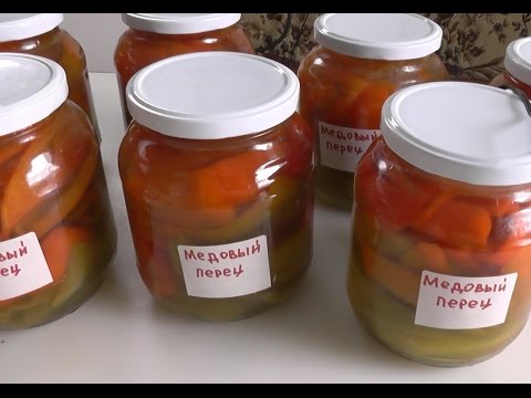 Видео: Медовый перец. Маринкины творинки
