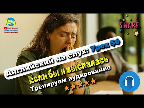 Видео: 🗣 Развивай аудирование! История #56 Intermediate. Глубокая тренировка аудирования 🔥