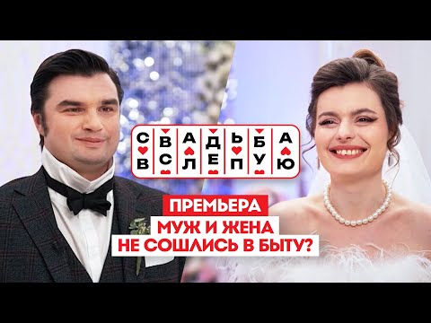 Видео: Свадьба вслепую. Премьера // Муж и жена не сошлись в быту?