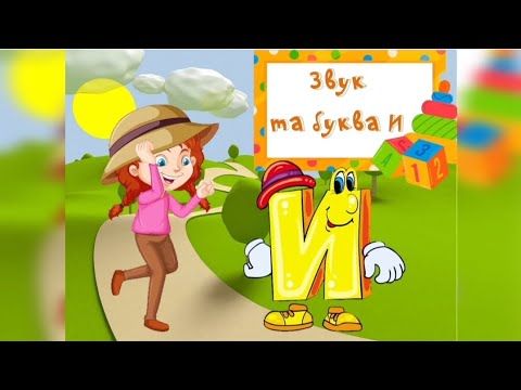Видео: Заняття "Звук та буква И"