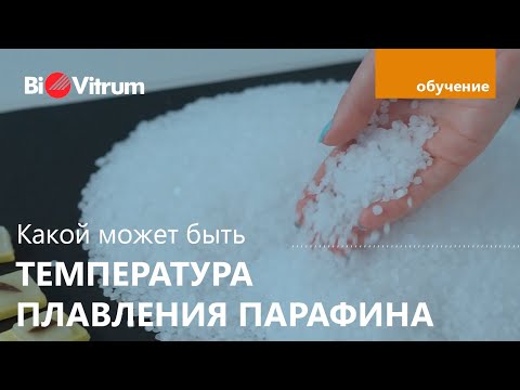 Видео: Сравнение температуры плавления парафина