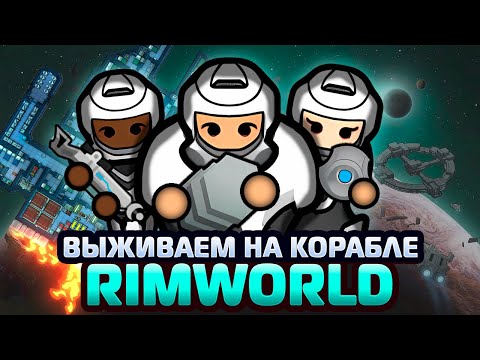 Видео: Я Создал Космический Корабль В RimWorld! | DLC Odyssey 1.6
