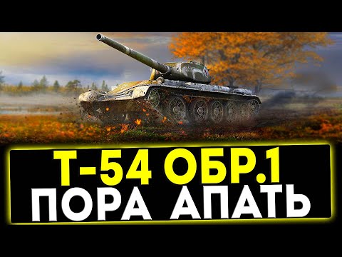 Видео: ✅ Т-54 первый образец - ПОРА АПАТЬ! ОБЗОР ТАНКА! МИР ТАНКОВ