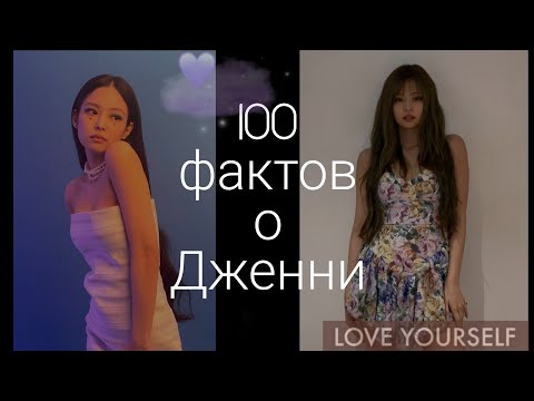 Видео: 100 фактов о Дженни / BLACKPINK ♡