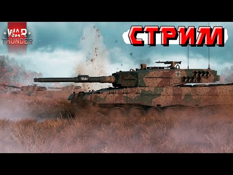 Видео: War Thunder - Ламповый СТРИМ без мата? Как такое возможно в этой игре?