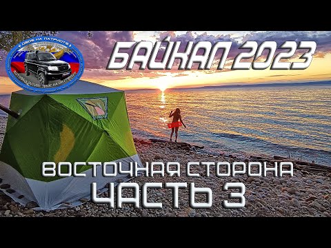 Видео: В отпуск на Байкал. 2023. Часть 3. Восточная сторона.
