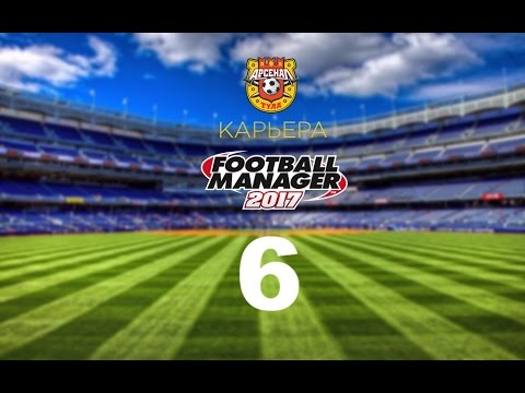 Видео: Football manager 2017. Прохождение № 6