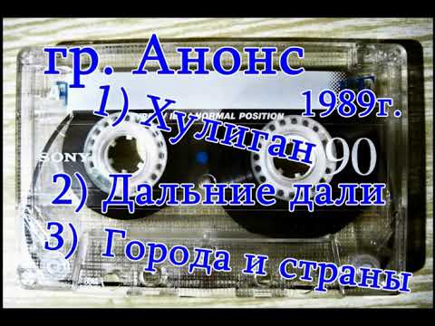 Видео: Группа Анонс 1989 г.
