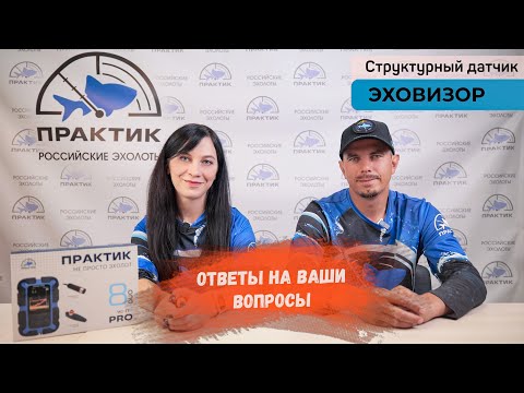 Видео: Структурный датчик "Эховизор" | Ответы на самые часто задаваемые вопросы
